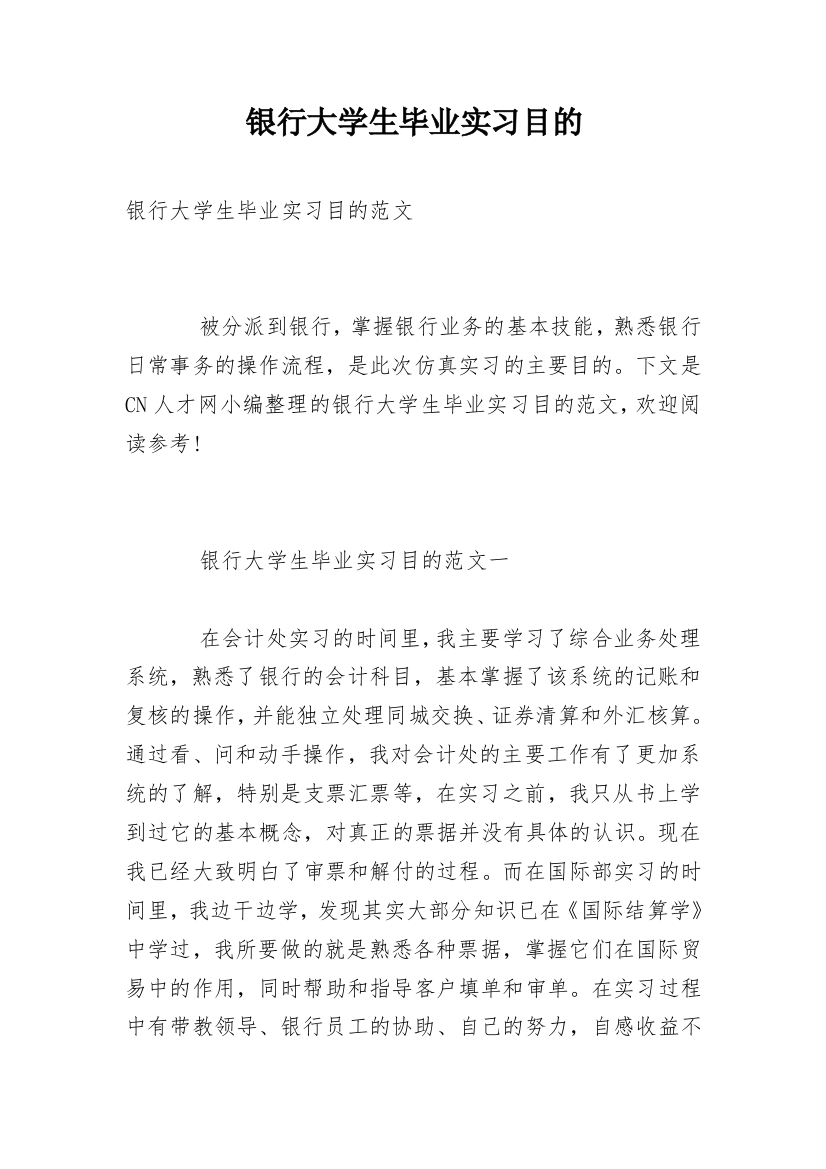 银行大学生毕业实习目的