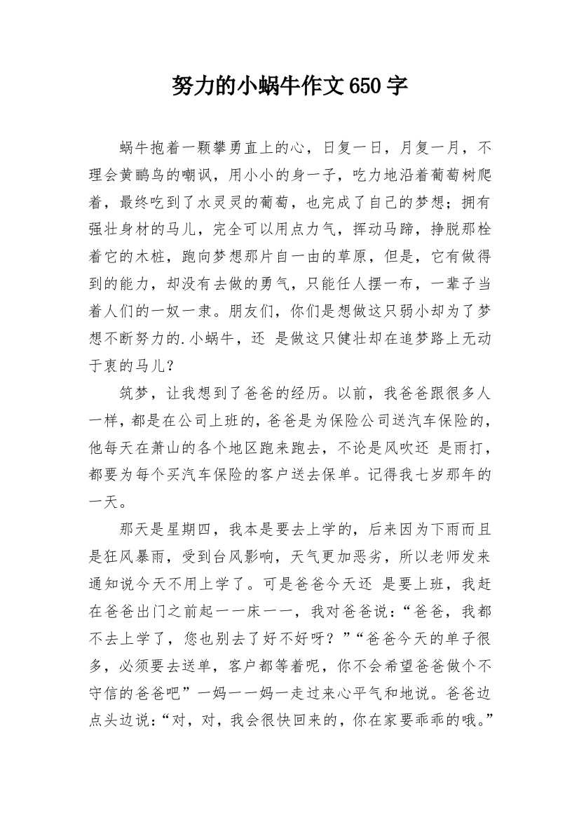 努力的小蜗牛作文650字