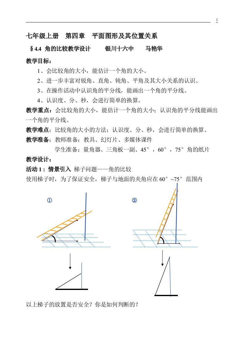 16中马艳华《角的比较》教学设计