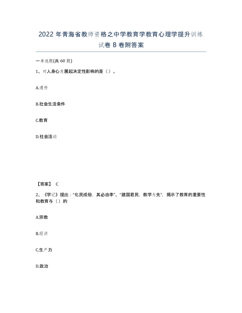 2022年青海省教师资格之中学教育学教育心理学提升训练试卷B卷附答案