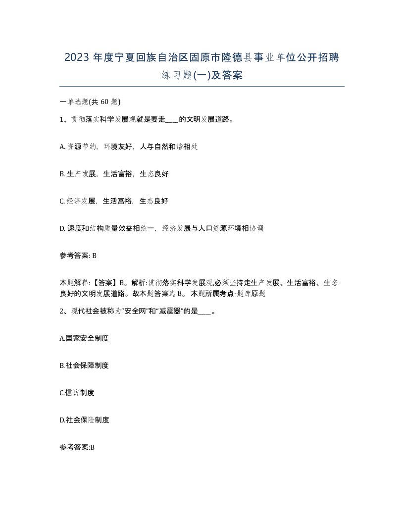 2023年度宁夏回族自治区固原市隆德县事业单位公开招聘练习题一及答案