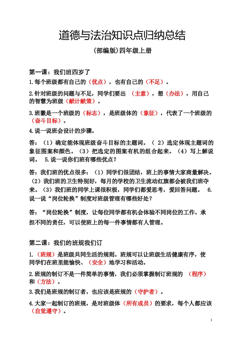 部编版四年级上册道德与法治知识点归纳总结