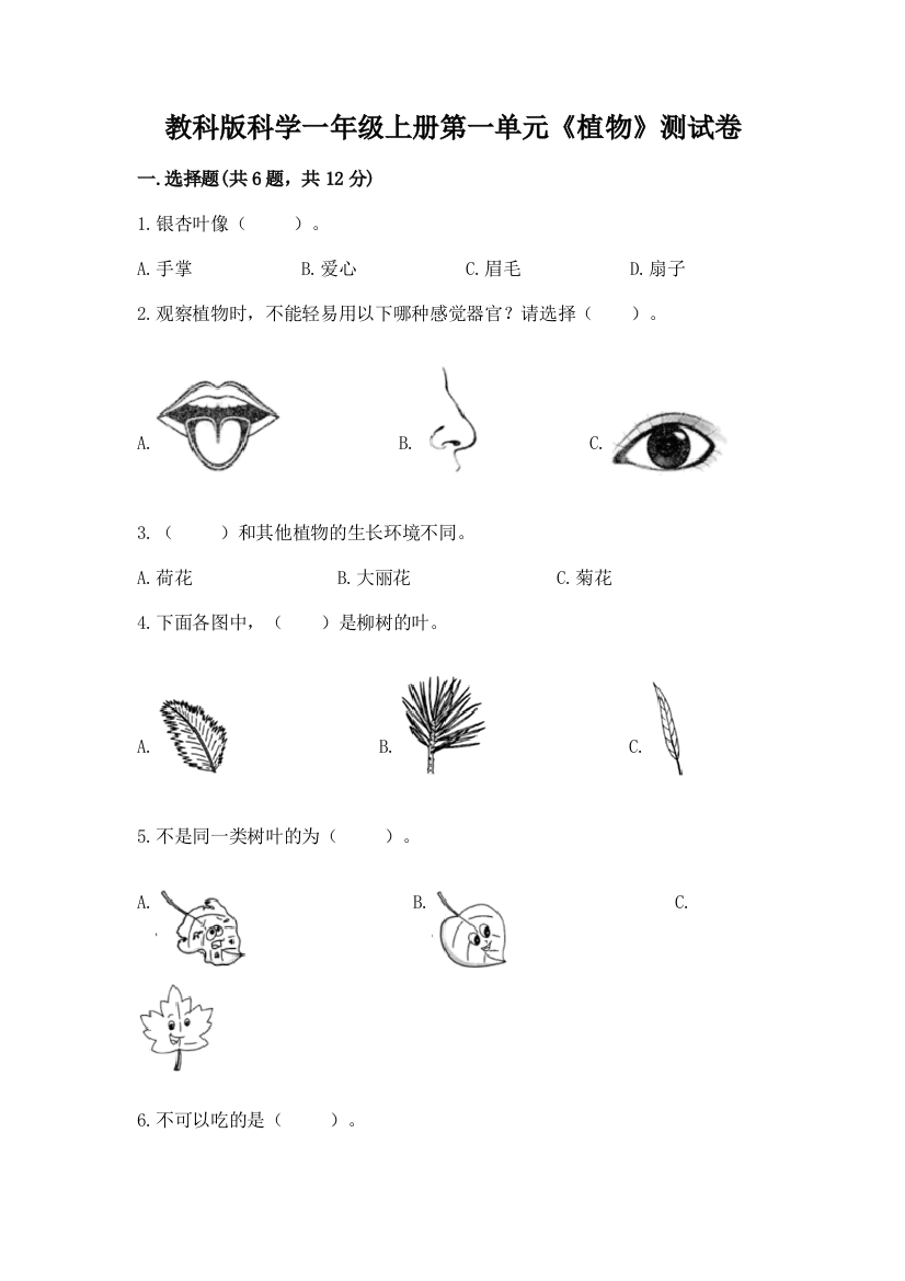 教科版科学一年级上册第一单元《植物》测试卷【名师推荐】