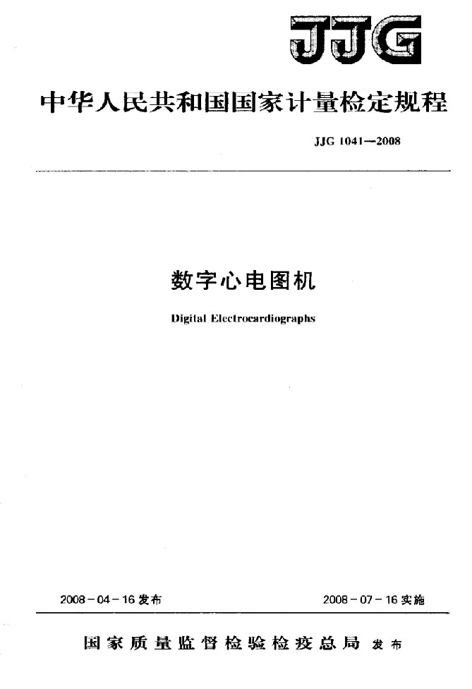 数字心电图机检定规程