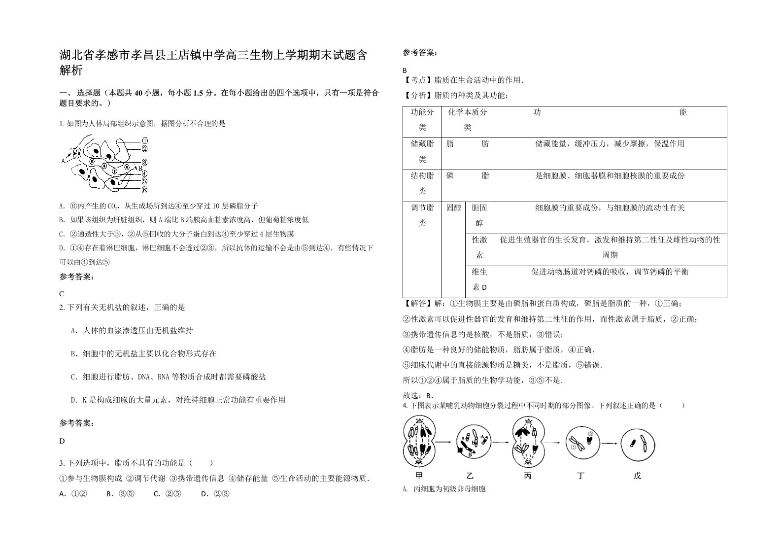 湖北省孝感市孝昌县王店镇中学高三生物上学期期末试题含解析