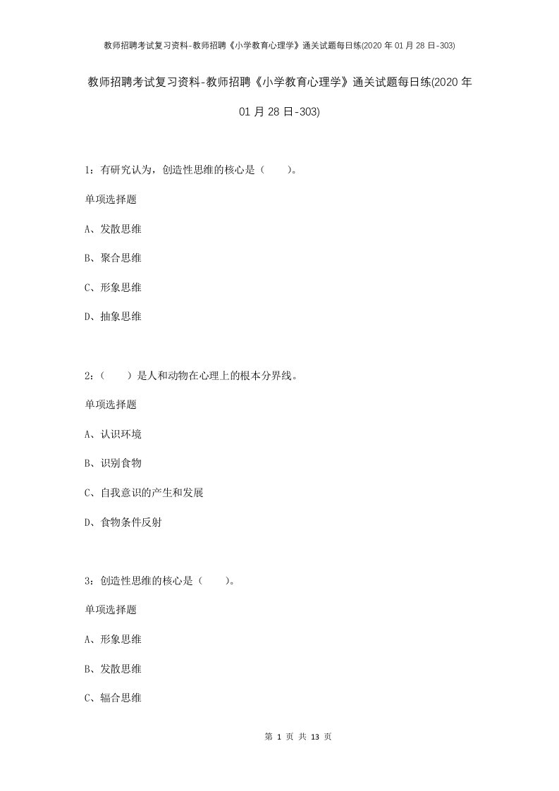 教师招聘考试复习资料-教师招聘小学教育心理学通关试题每日练2020年01月28日-303