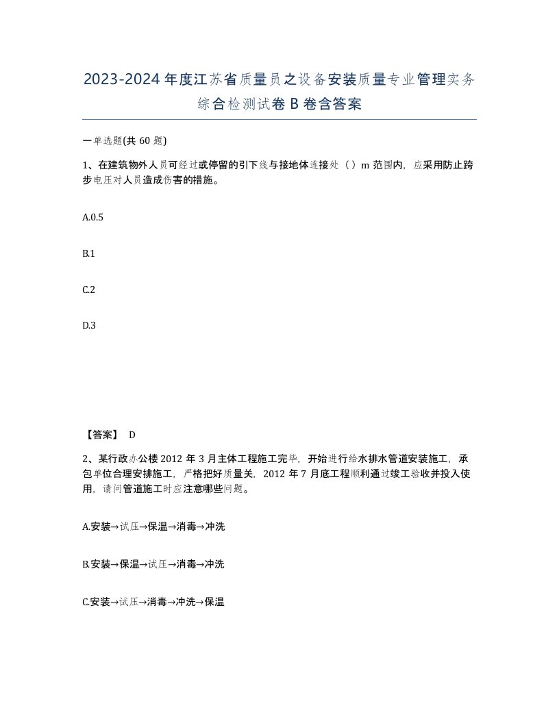 2023-2024年度江苏省质量员之设备安装质量专业管理实务综合检测试卷B卷含答案