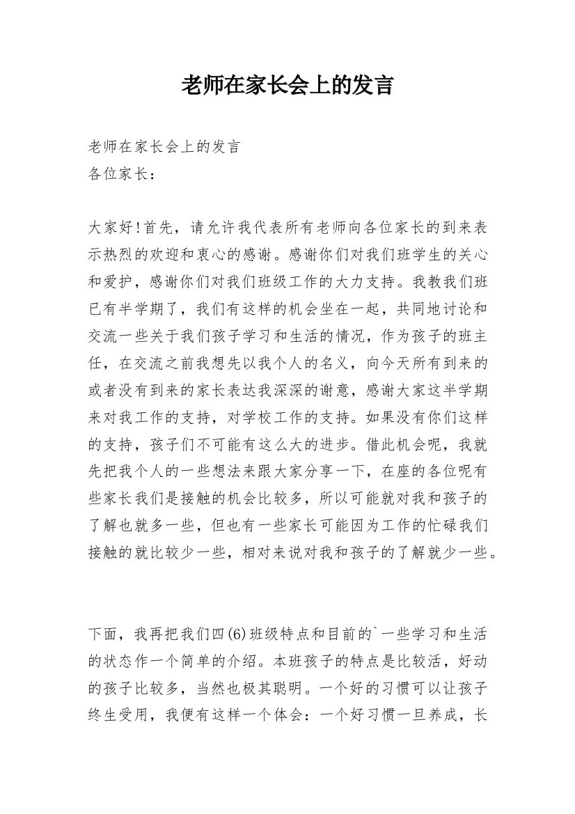 老师在家长会上的发言