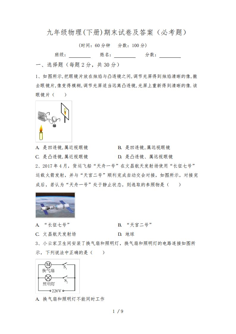 九年级物理(下册)期末试卷及答案(必考题)