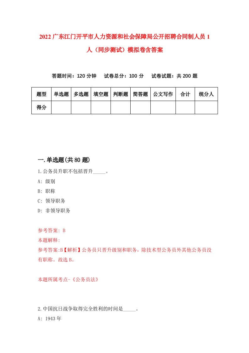 2022广东江门开平市人力资源和社会保障局公开招聘合同制人员1人同步测试模拟卷含答案1