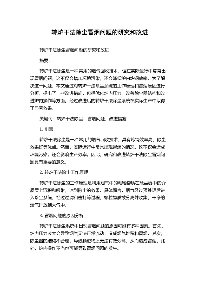 转炉干法除尘冒烟问题的研究和改进