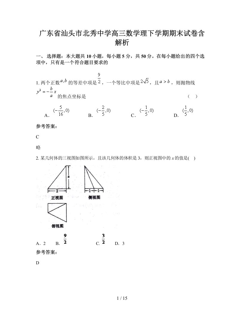 广东省汕头市北秀中学高三数学理下学期期末试卷含解析