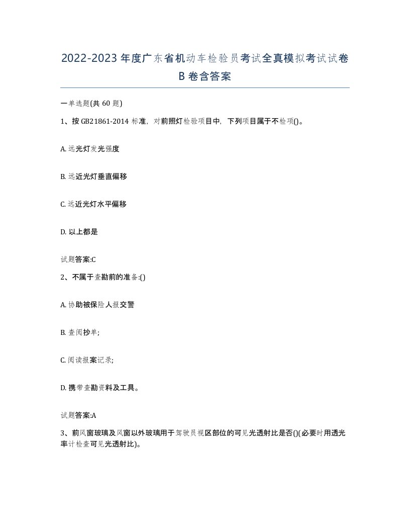 20222023年度广东省机动车检验员考试全真模拟考试试卷B卷含答案