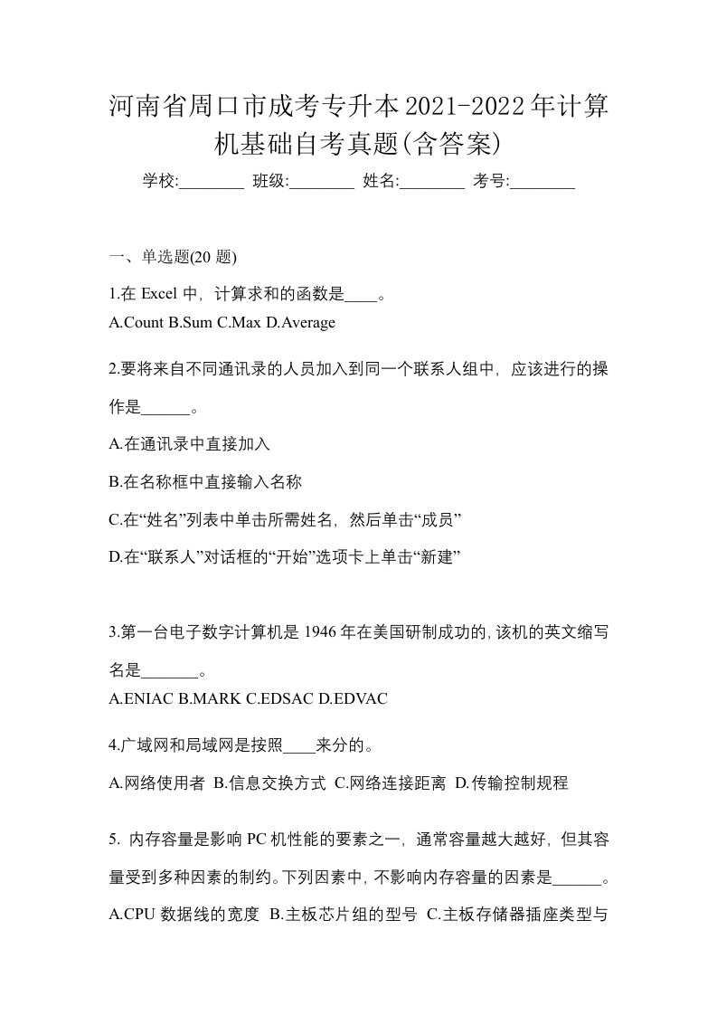 河南省周口市成考专升本2021-2022年计算机基础自考真题含答案