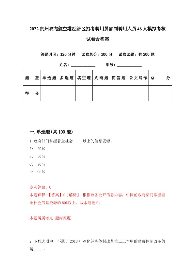 2022贵州双龙航空港经济区招考聘用员额制聘用人员46人模拟考核试卷含答案3