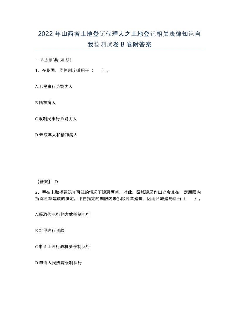 2022年山西省土地登记代理人之土地登记相关法律知识自我检测试卷B卷附答案