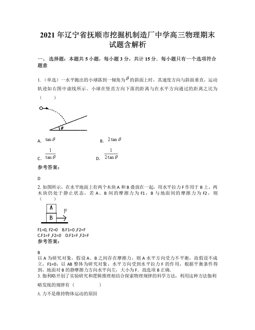 2021年辽宁省抚顺市挖掘机制造厂中学高三物理期末试题含解析