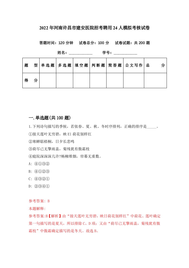 2022年河南许昌市建安医院招考聘用24人模拟考核试卷8