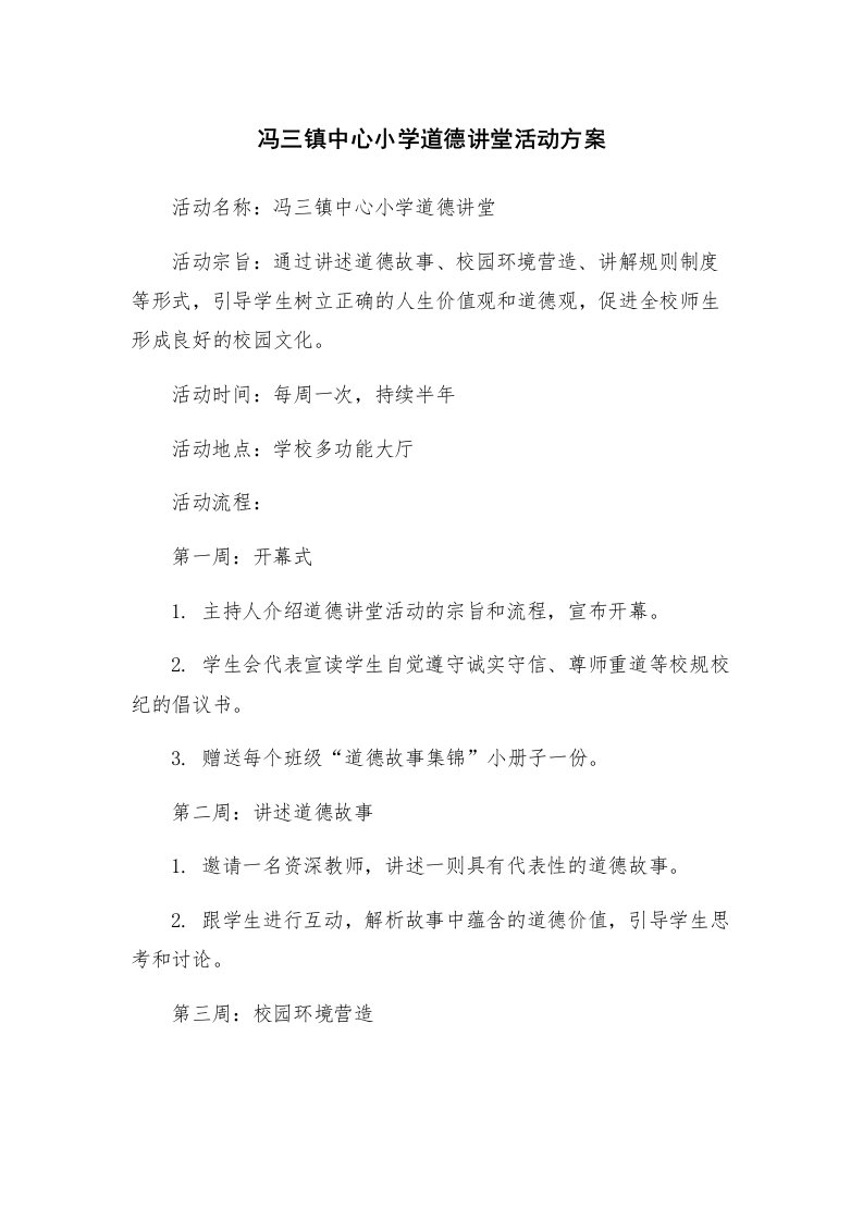 冯三镇中心小学道德讲堂活动方案