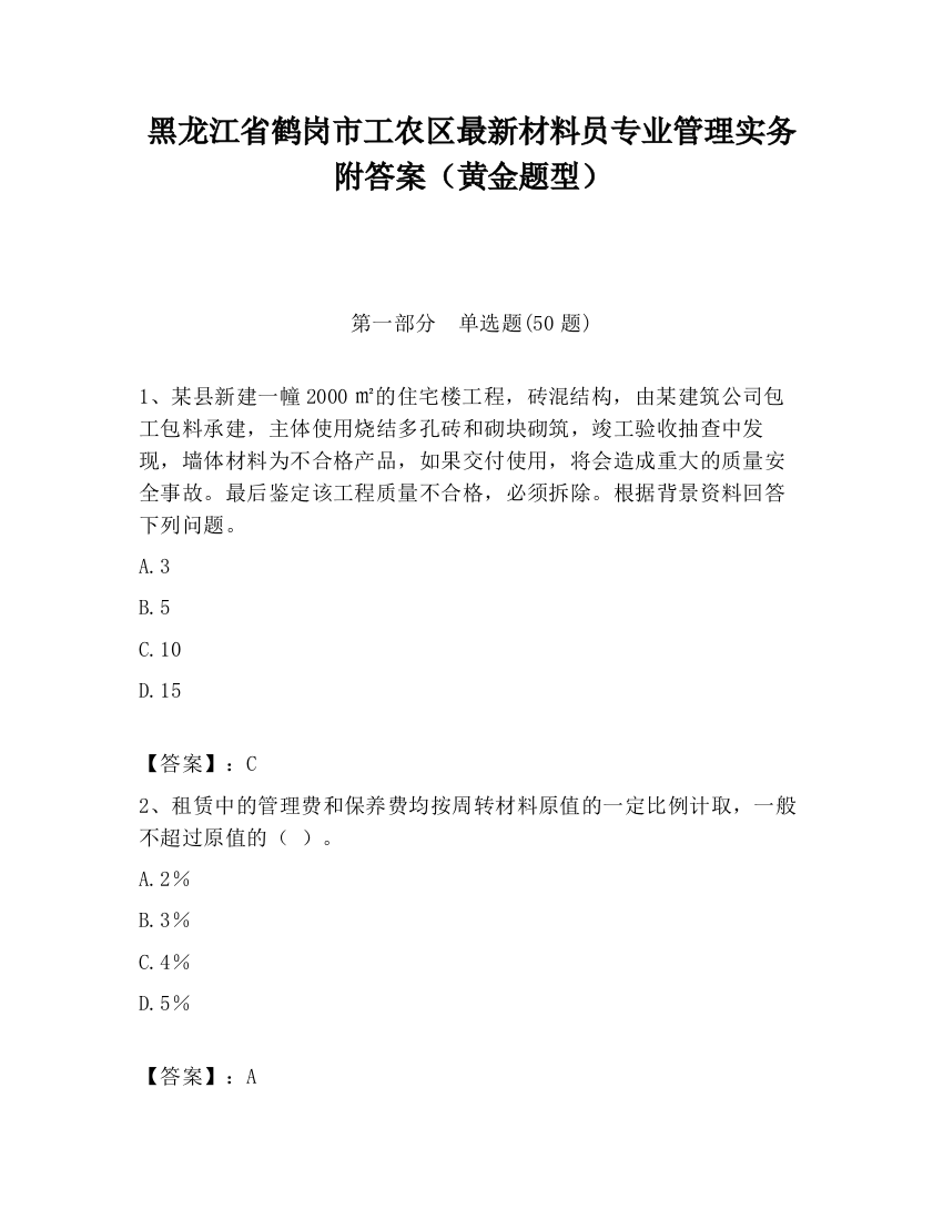 黑龙江省鹤岗市工农区最新材料员专业管理实务附答案（黄金题型）