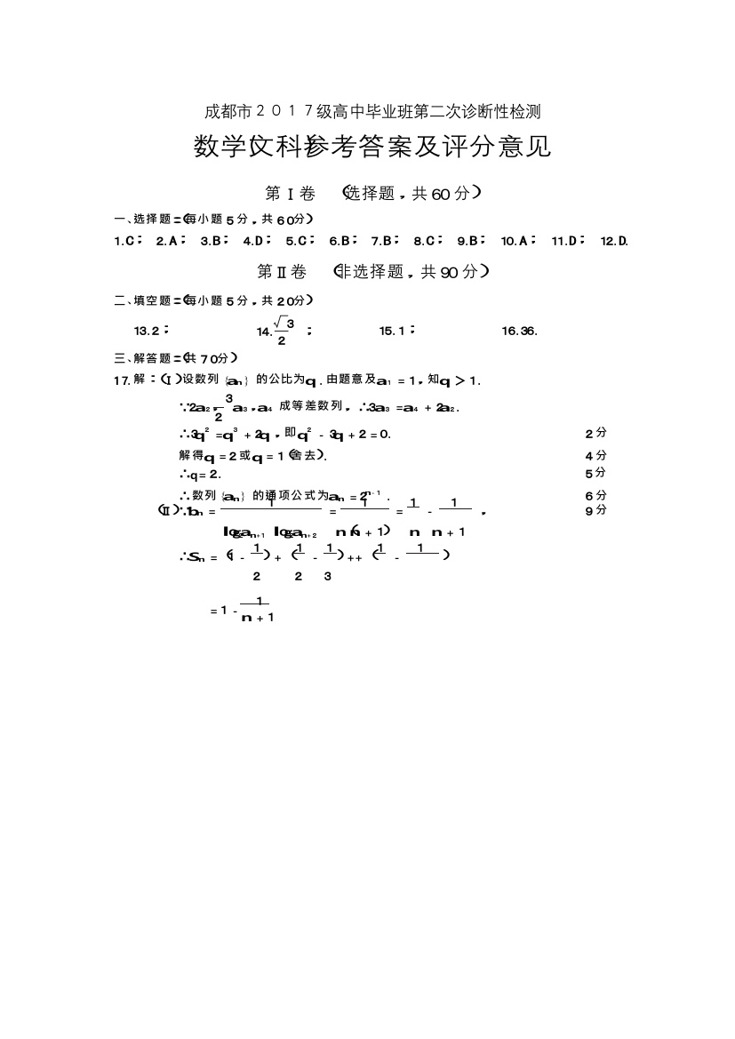 2021级高三成都二诊数学(文)答案