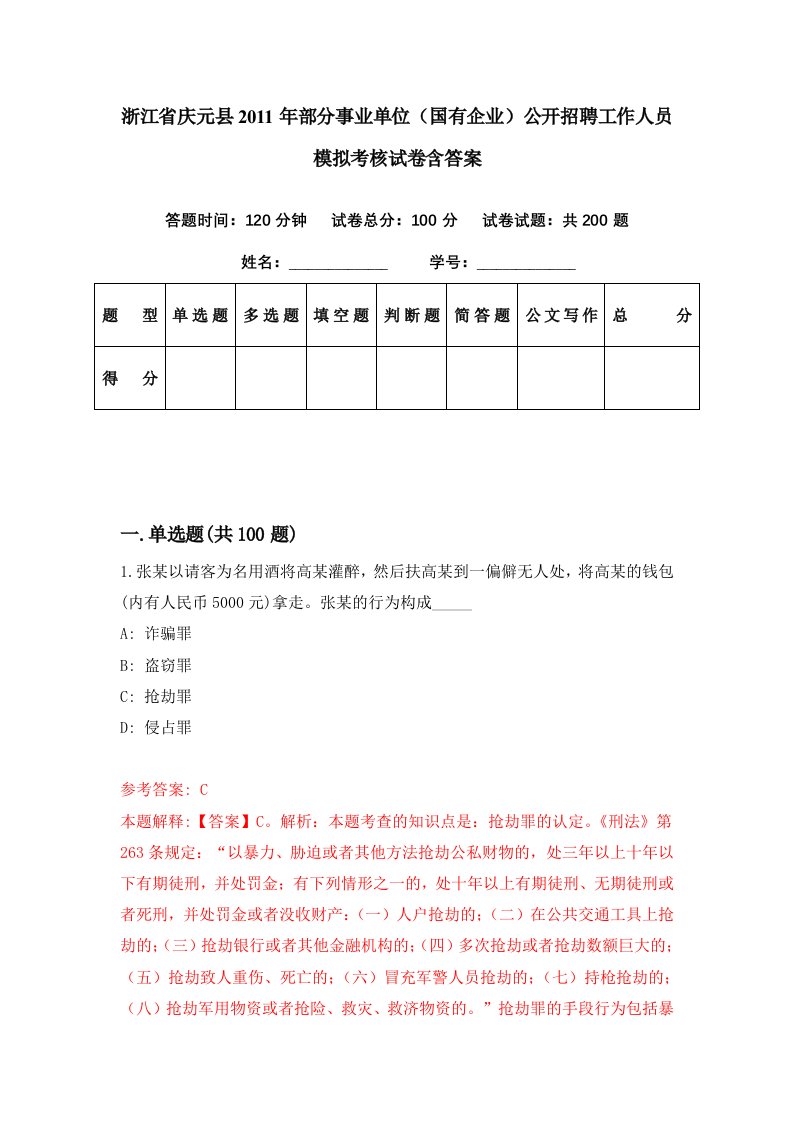 浙江省庆元县2011年部分事业单位国有企业公开招聘工作人员模拟考核试卷含答案3