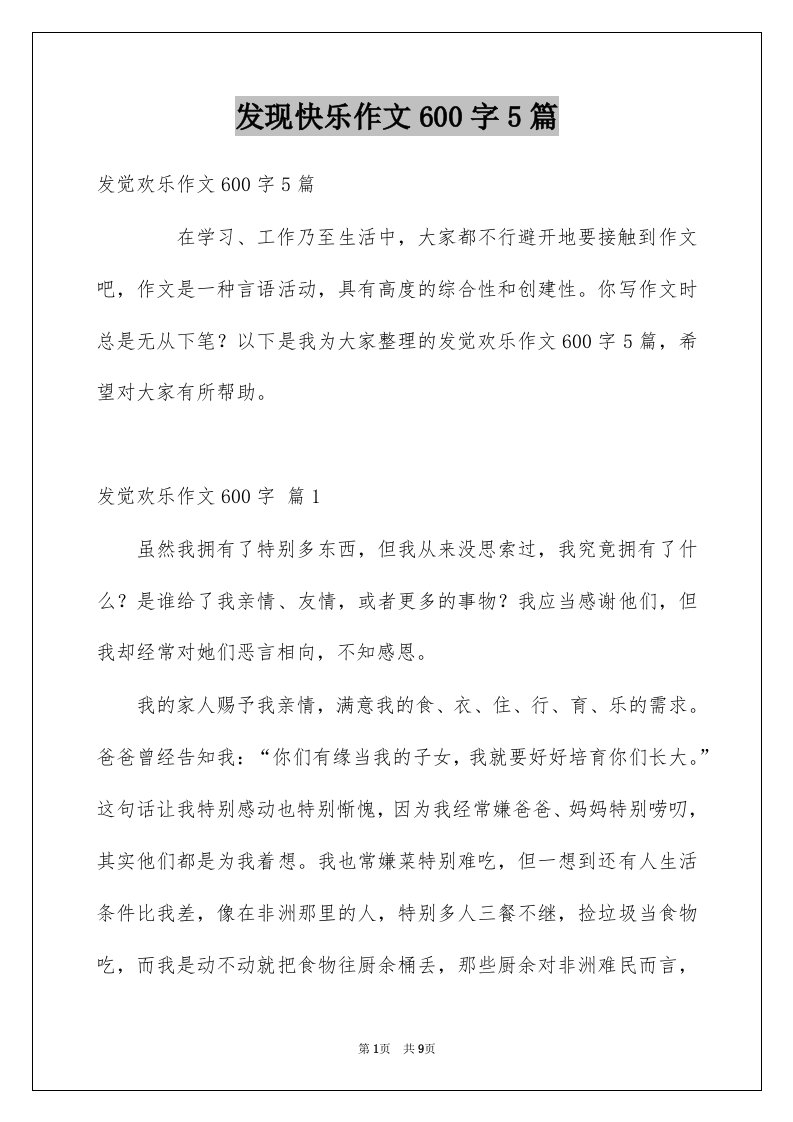 发现快乐作文600字5篇