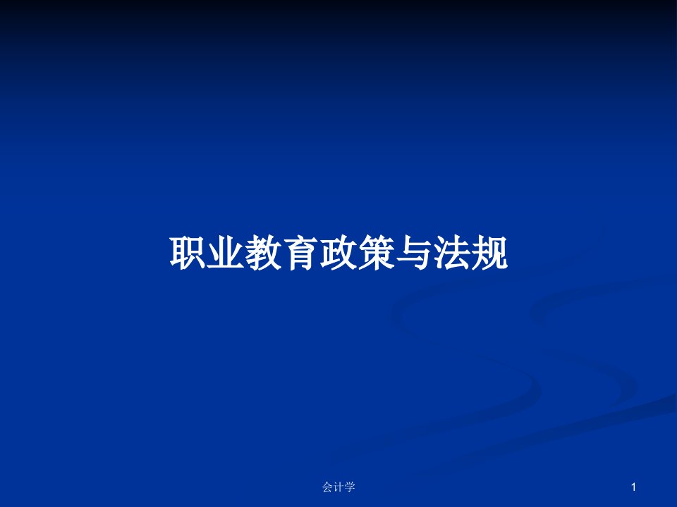 职业教育政策与法规PPT学习教案