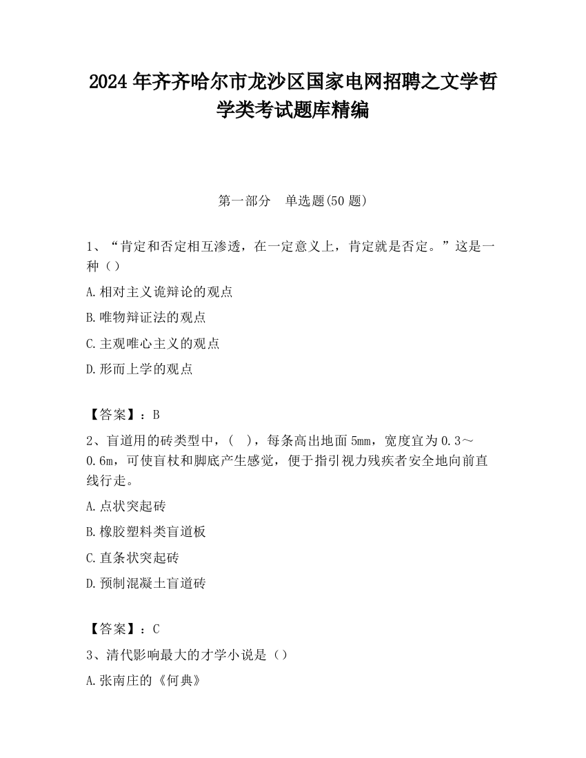 2024年齐齐哈尔市龙沙区国家电网招聘之文学哲学类考试题库精编