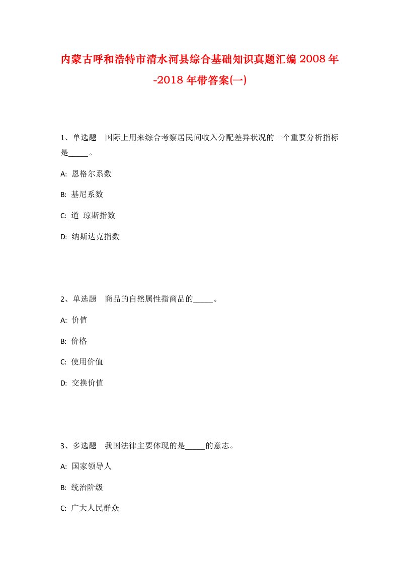 内蒙古呼和浩特市清水河县综合基础知识真题汇编2008年-2018年带答案一