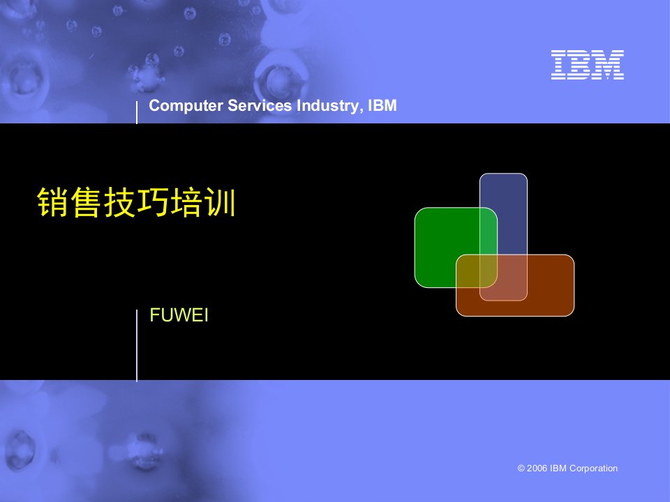 最新的IBM销售技巧培训