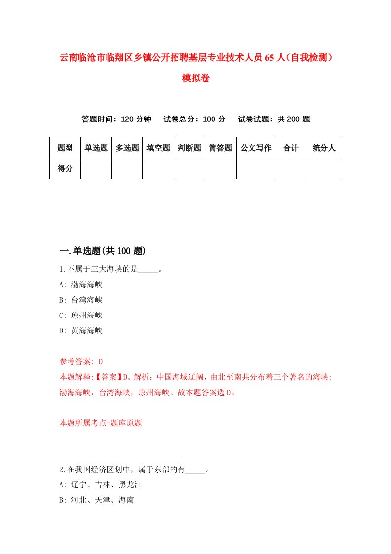 云南临沧市临翔区乡镇公开招聘基层专业技术人员65人自我检测模拟卷第2卷