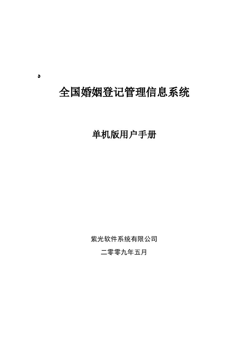 全国婚姻登记管理信息系统单机版操作手册