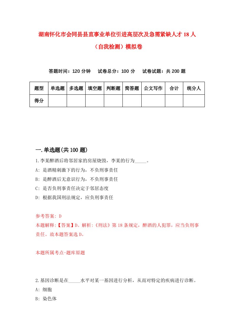 湖南怀化市会同县县直事业单位引进高层次及急需紧缺人才18人自我检测模拟卷第8套