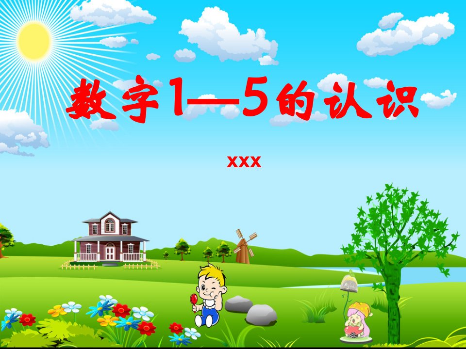 幼儿园教学数字1-5的认识课件