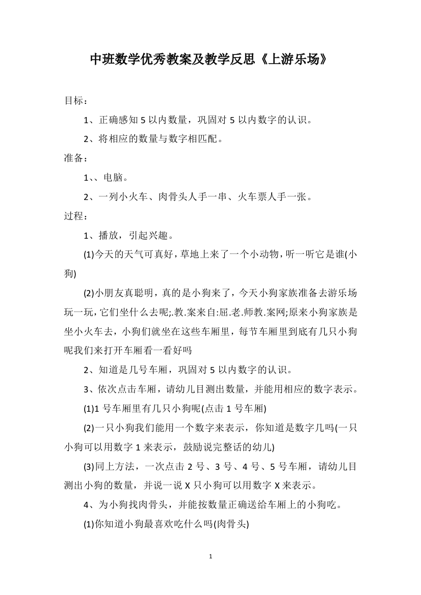 中班数学优秀教案及教学反思《上游乐场》