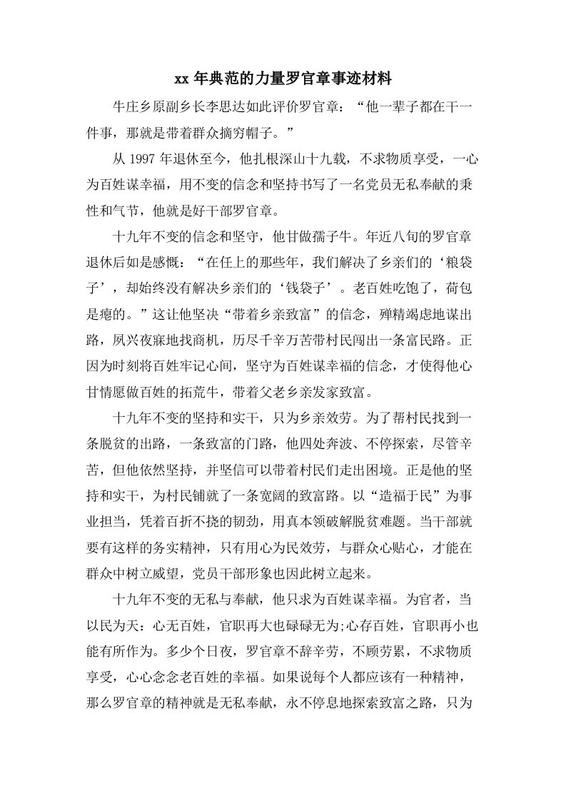 榜样的力量罗官章事迹材料