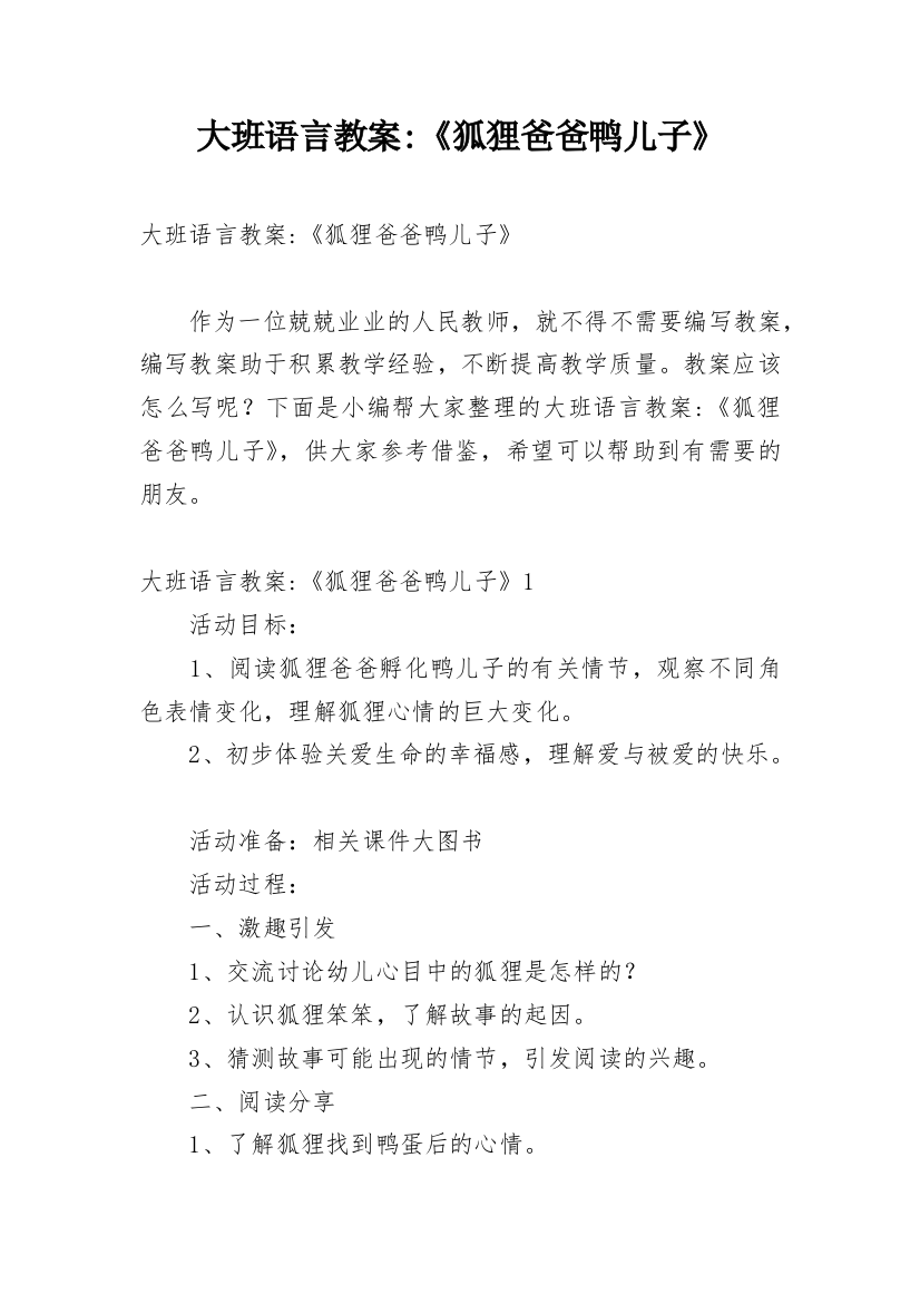 大班语言教案-《狐狸爸爸鸭儿子》