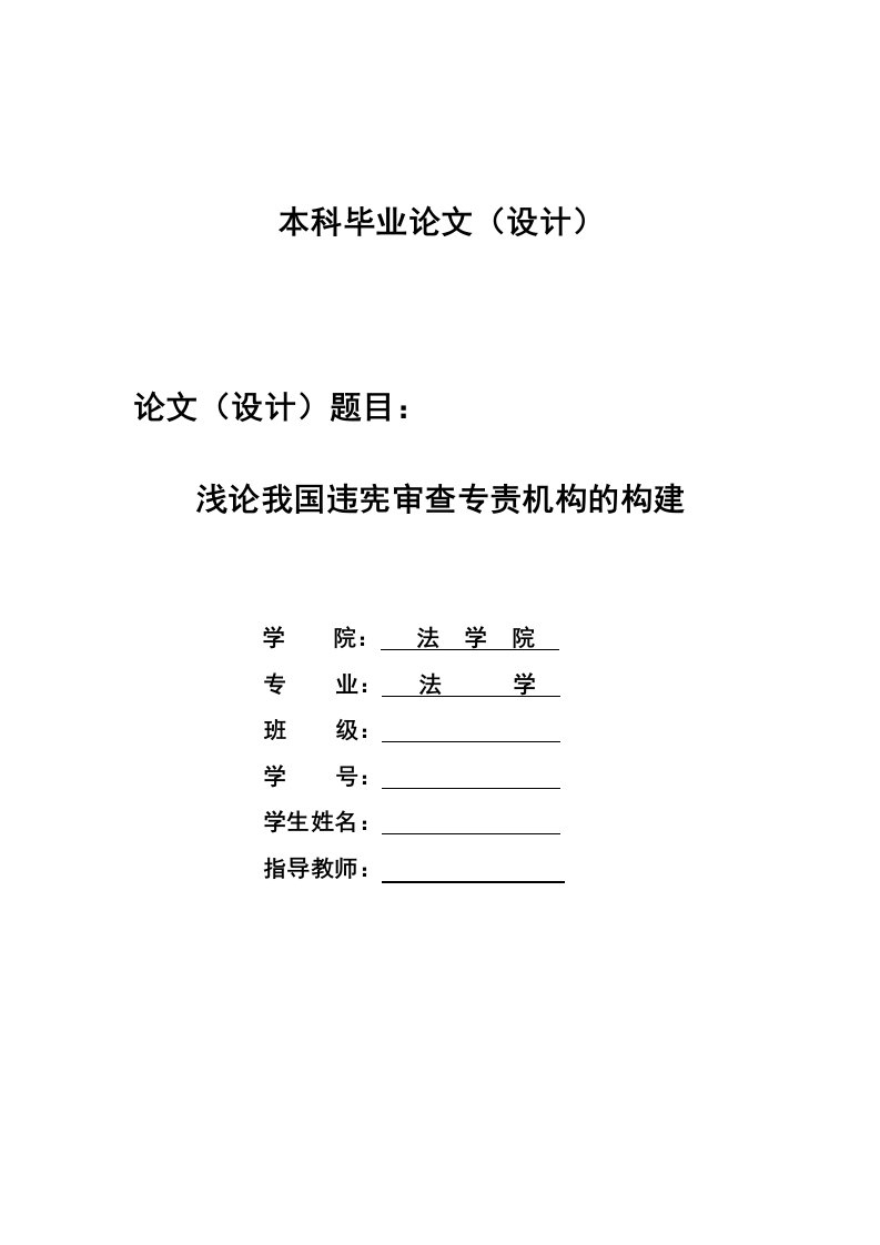 2284.浅论我国违宪审查专责机构的构建------毕业设计