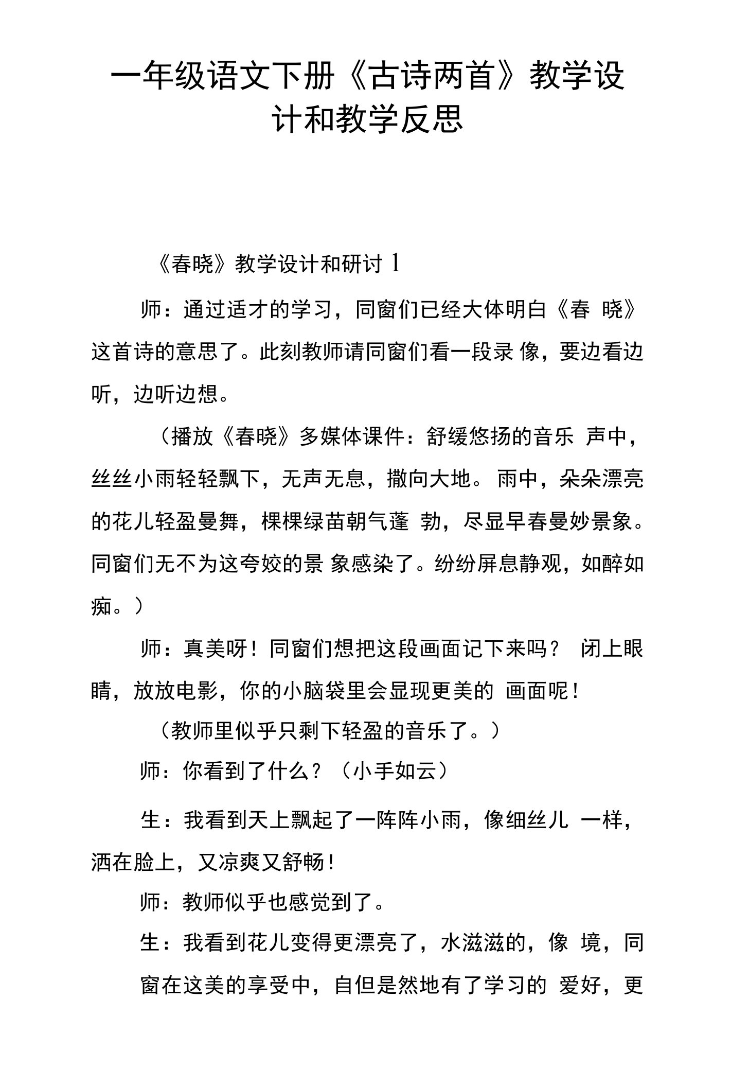 一年级语文下册古诗两首教学设计和教学反思