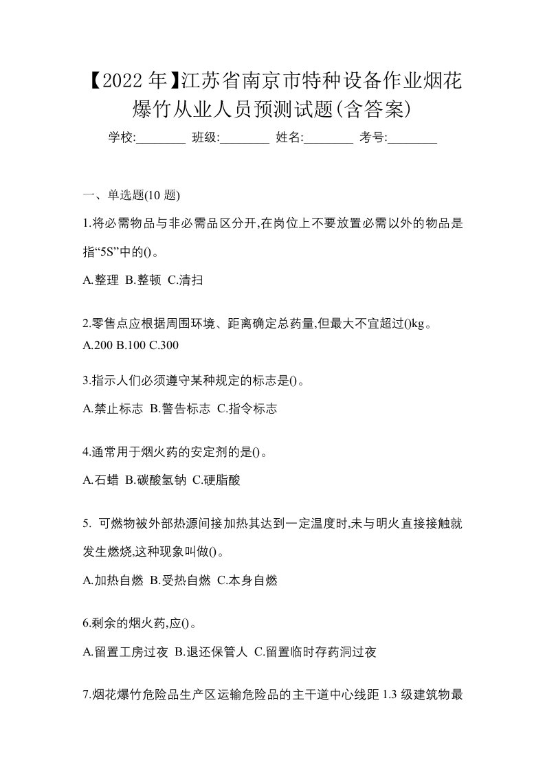 2022年江苏省南京市特种设备作业烟花爆竹从业人员预测试题含答案