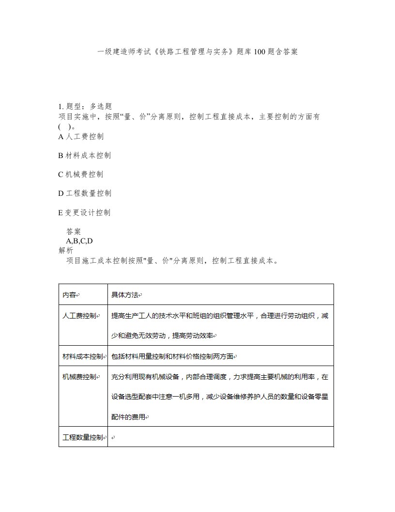 一级建造师考试铁路工程管理与实务题库100题含答案测验337版