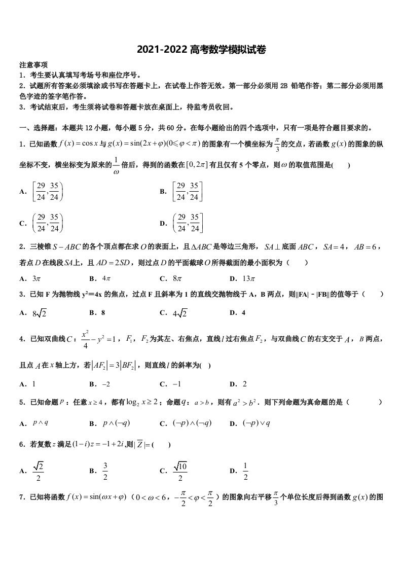 山东省枣庄市枣庄五中2022年高三六校第一次联考数学试卷含解析