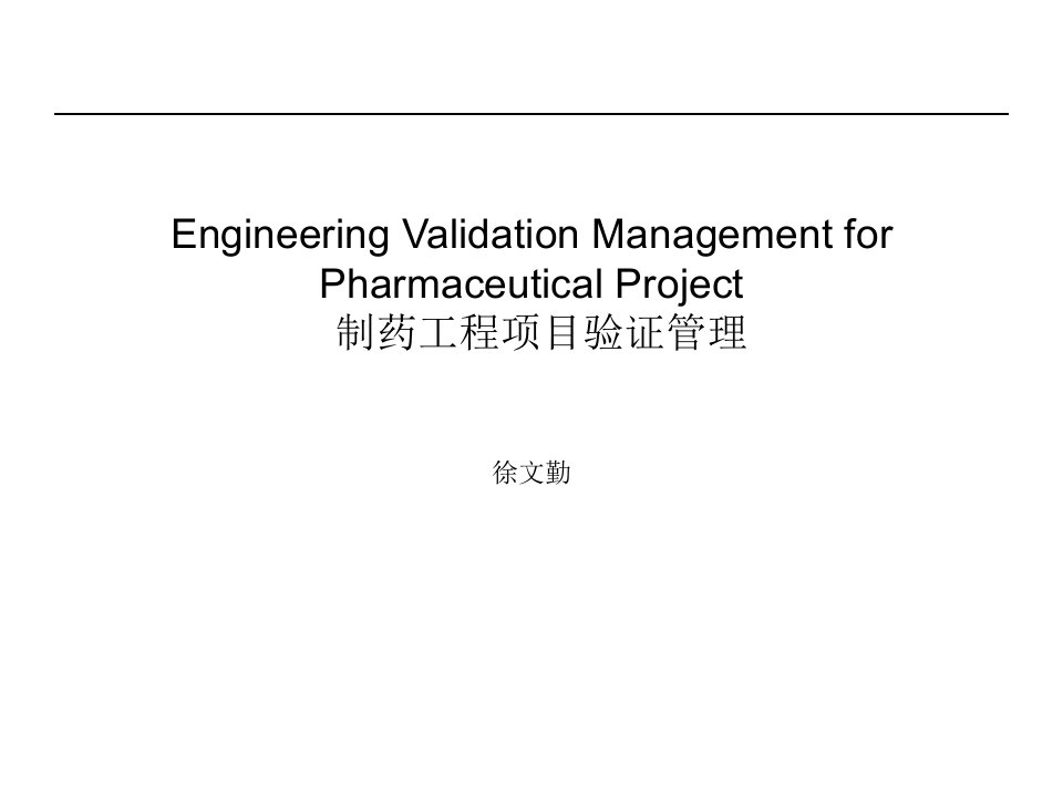 GMP项目验证管理和质量管理