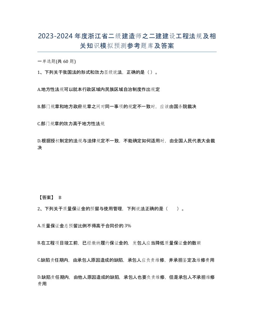 2023-2024年度浙江省二级建造师之二建建设工程法规及相关知识模拟预测参考题库及答案