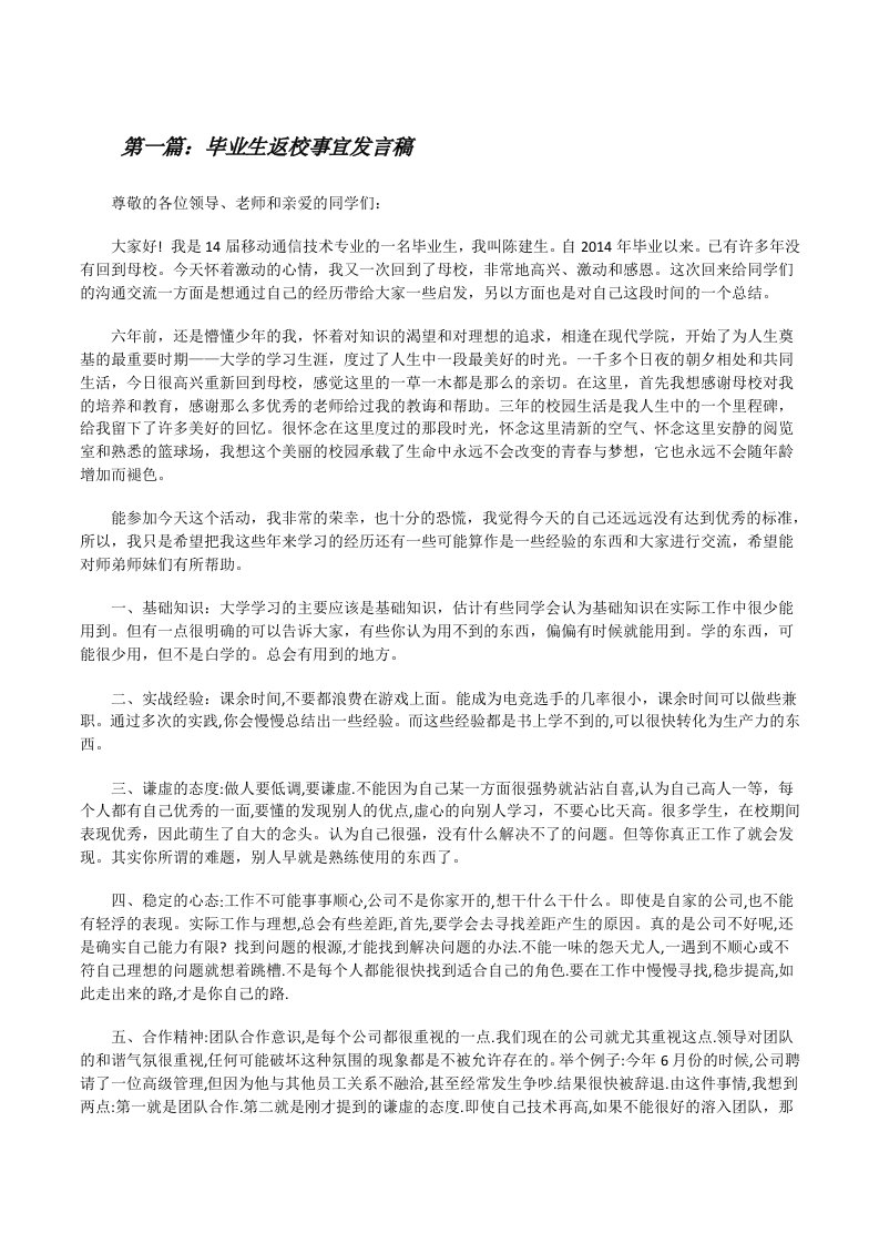 毕业生返校事宜发言稿[修改版]