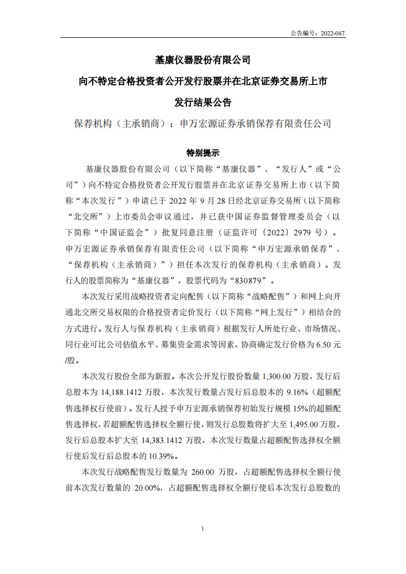 北交所-基康仪器:向不特定合格投资者公开发行股票并在北京证券交易所上市发行结果公告-20221213