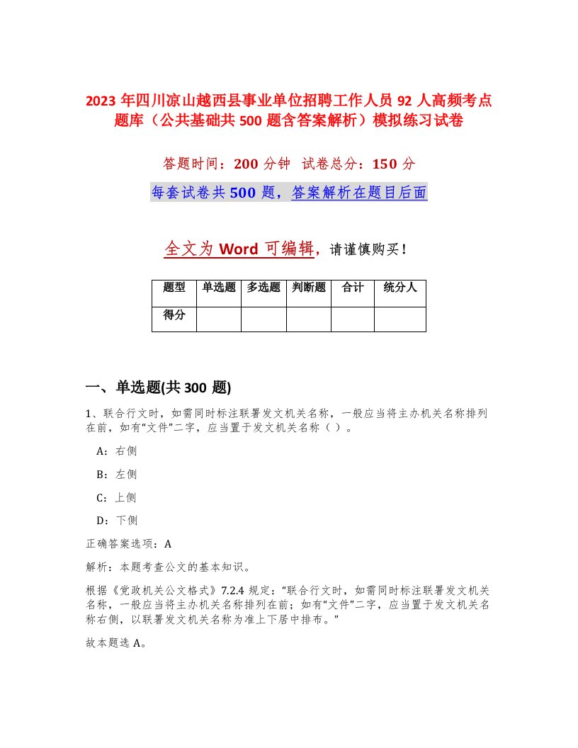 2023年四川凉山越西县事业单位招聘工作人员92人高频考点题库公共基础共500题含答案解析模拟练习试卷