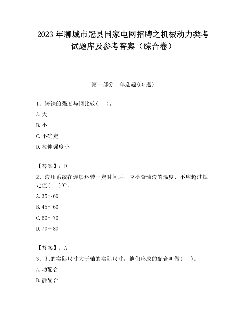 2023年聊城市冠县国家电网招聘之机械动力类考试题库及参考答案（综合卷）