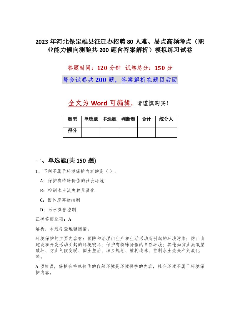 2023年河北保定雄县征迁办招聘80人难易点高频考点职业能力倾向测验共200题含答案解析模拟练习试卷